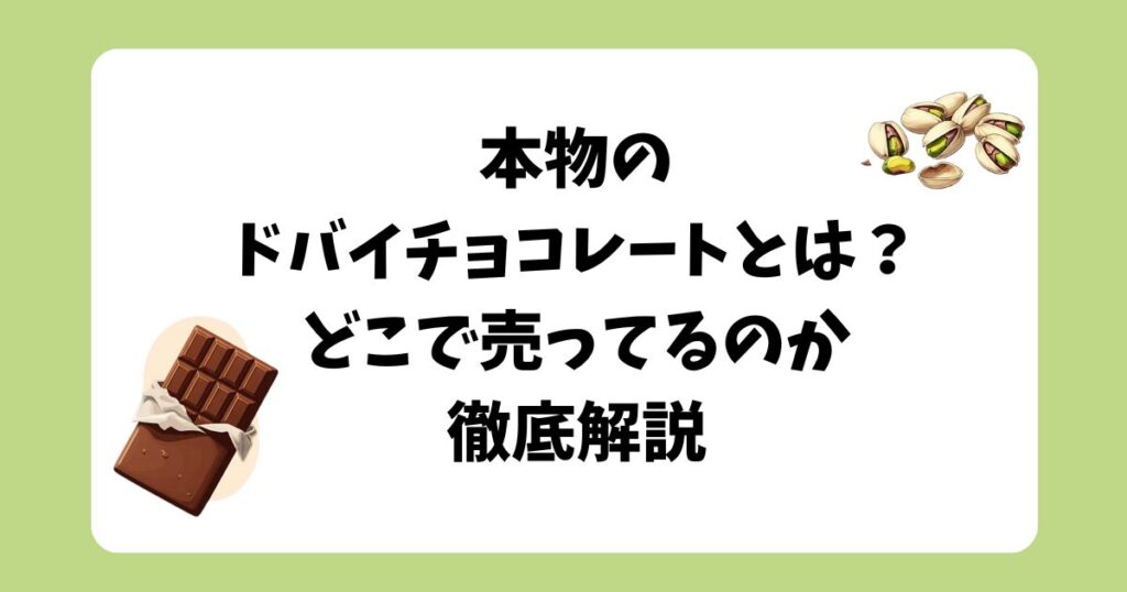 ドバイチョコレート　本物　どこで売ってる