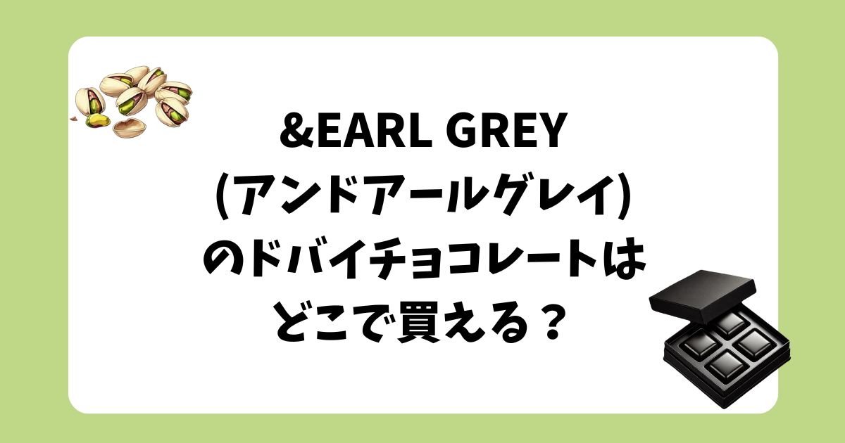 アンドアールグレイ　ドバイチョコレート　どこで買える