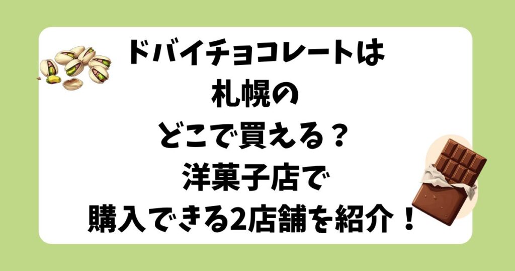 ドバイチョコレート　札幌　どこで買える