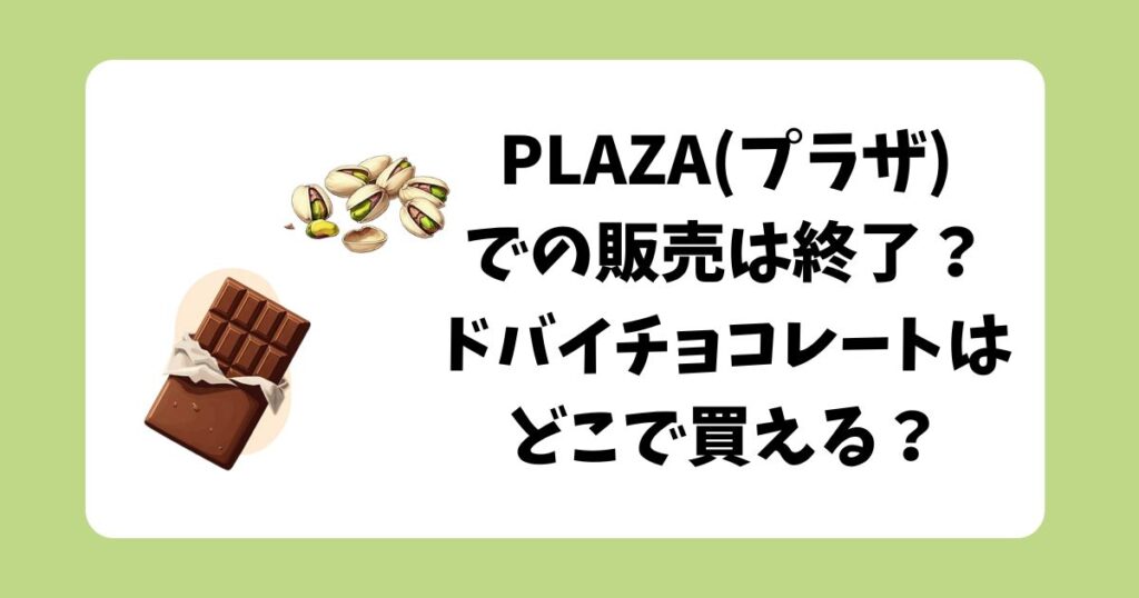 PLAZA　ドバイチョコレート　どこで買える