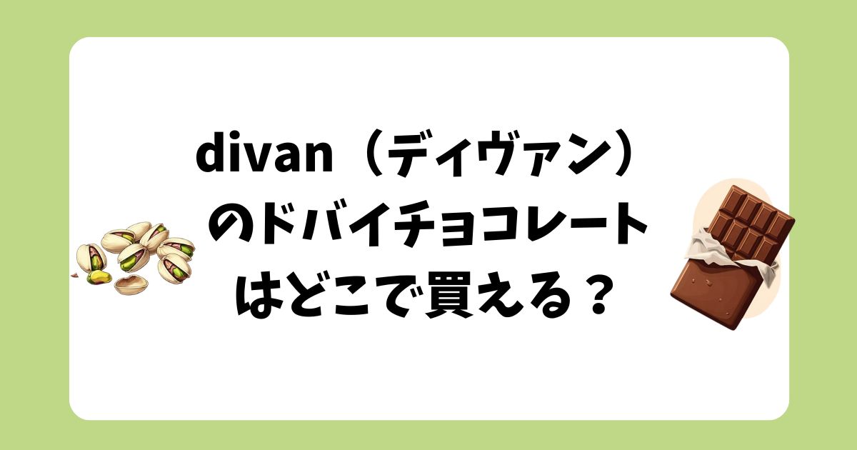 ディヴァン　ドバイチョコレート　どこで買える