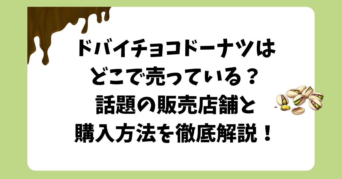 ドバイチョコドーナツ　どこで売ってる