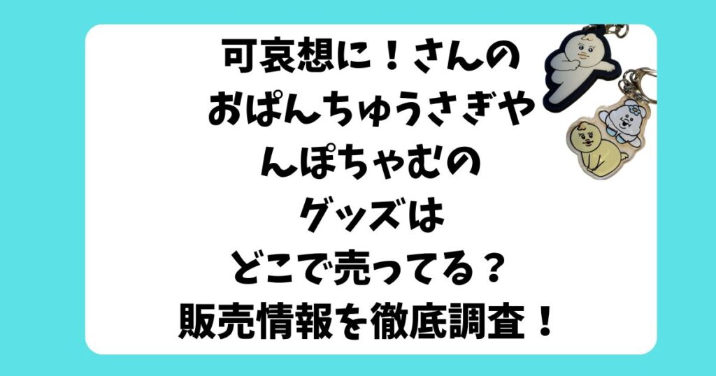 可哀想に　グッズ　どこで売ってる