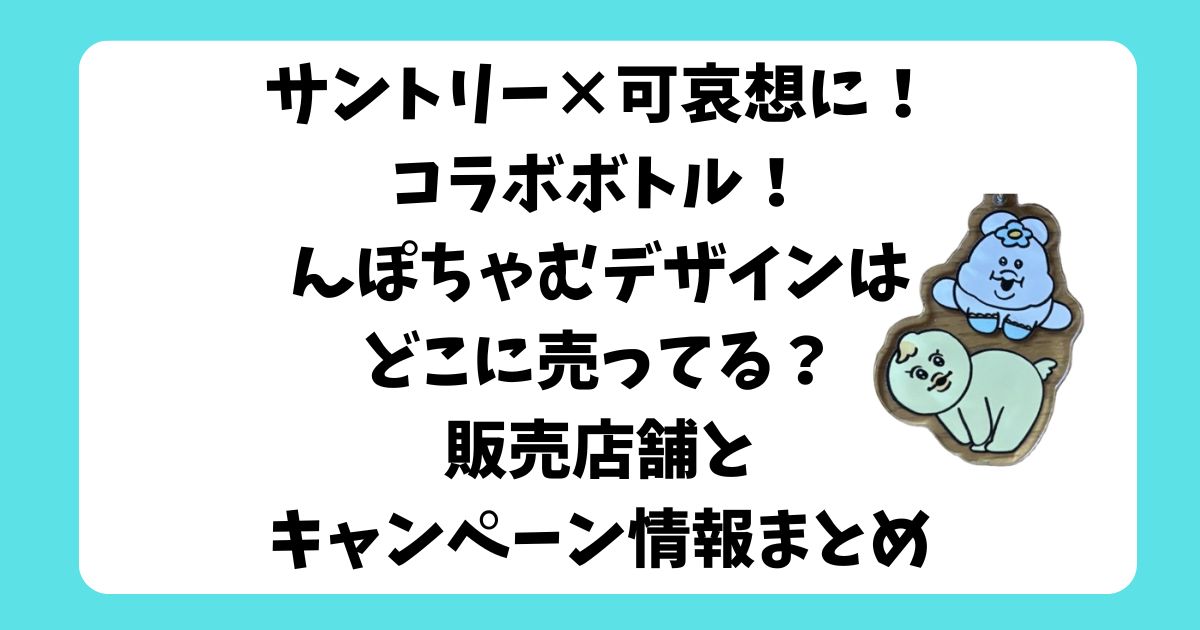 んぽちゃむ　サントリー　　どこで売ってる