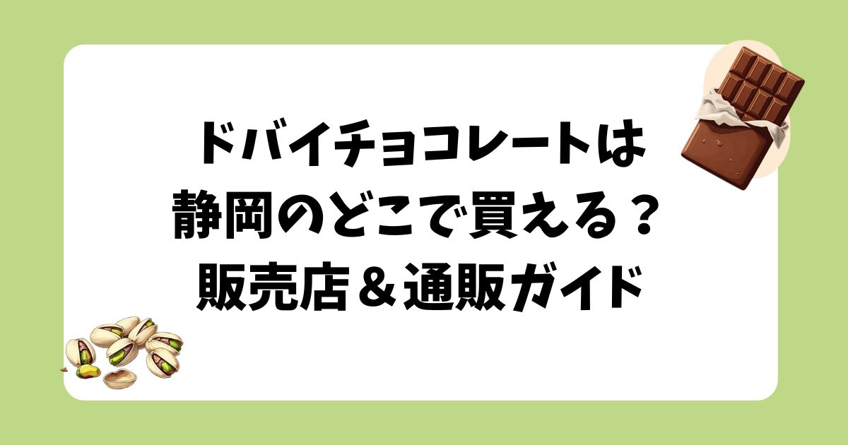 ドバイチョコレート　静岡　どこで買える