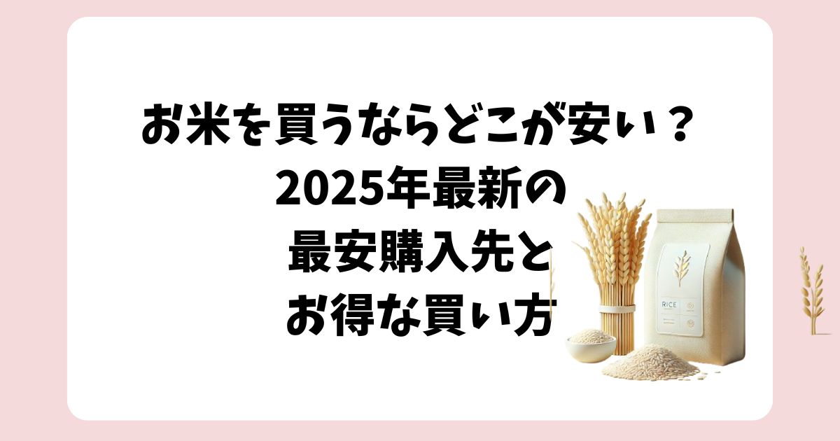 お米を買うならどこが安い