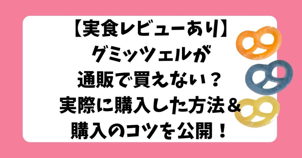 グミッツェル　通販　買えない