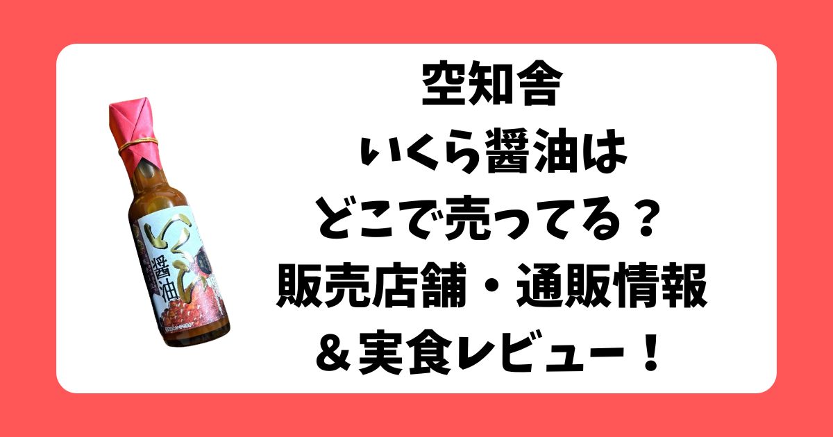 いくら醤油　どこで売ってる