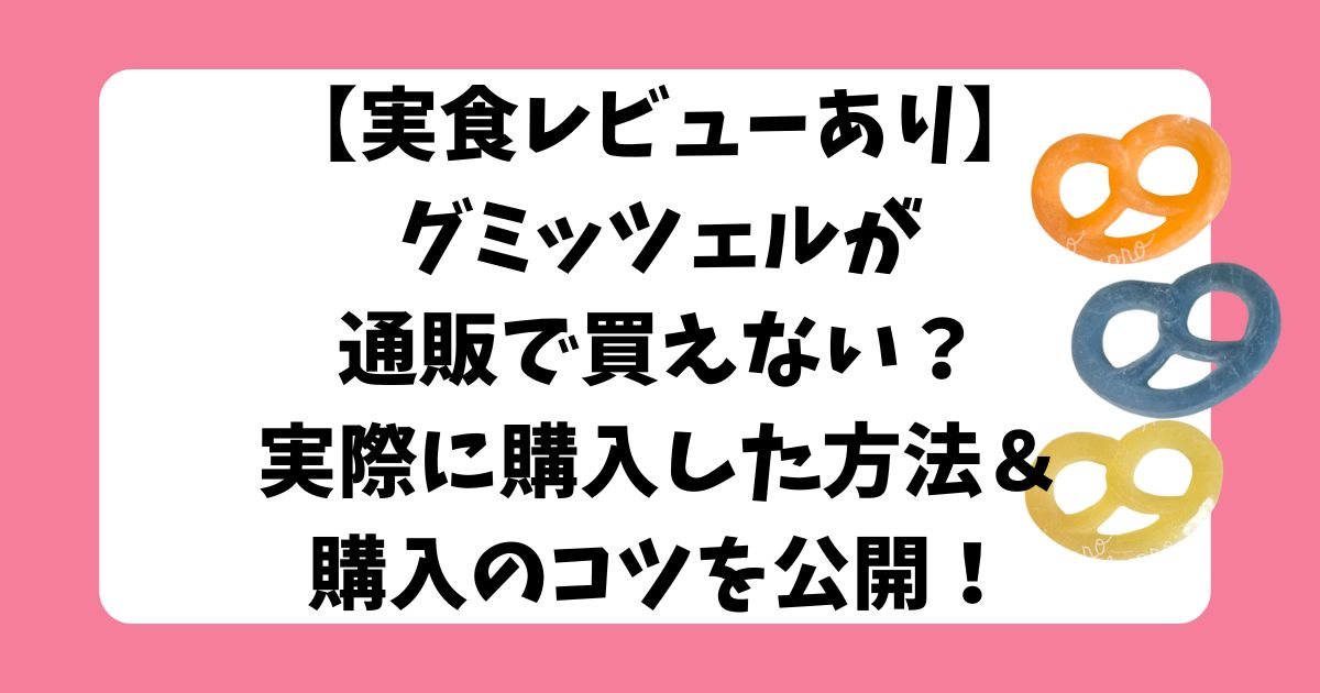 グミッツェル　通販　買えない