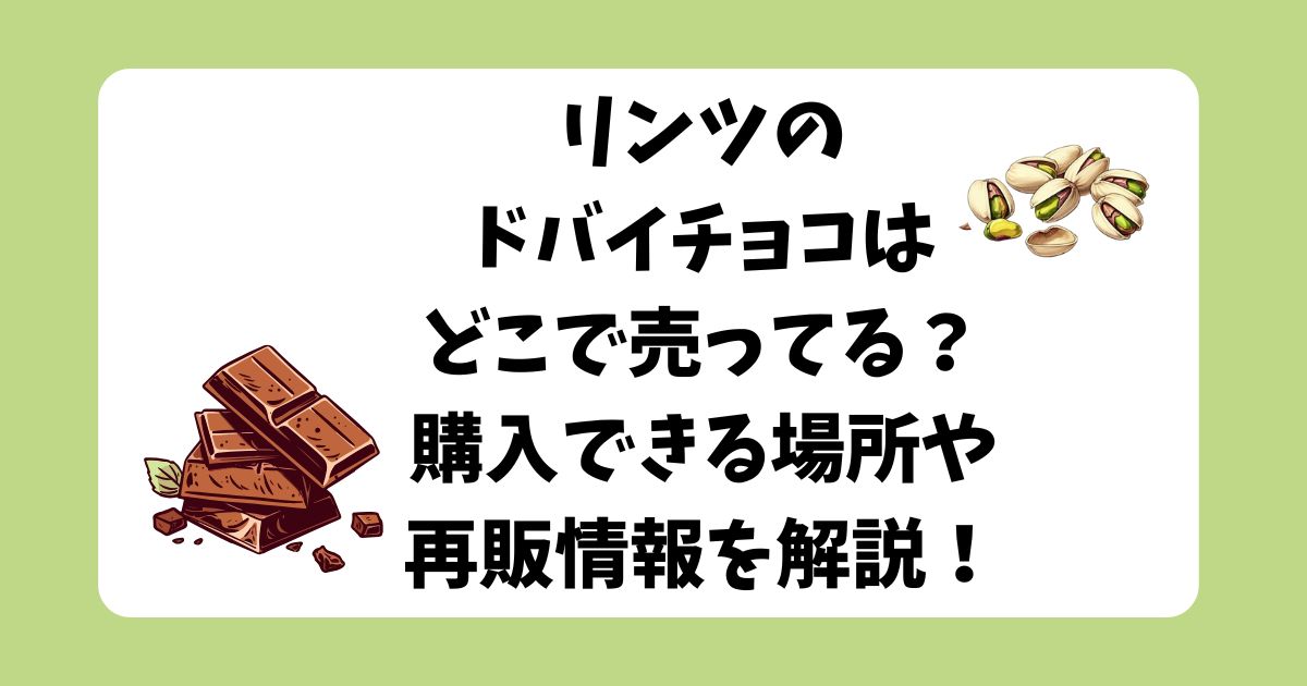 リンツ　ドバイチョコ　どこで売ってる